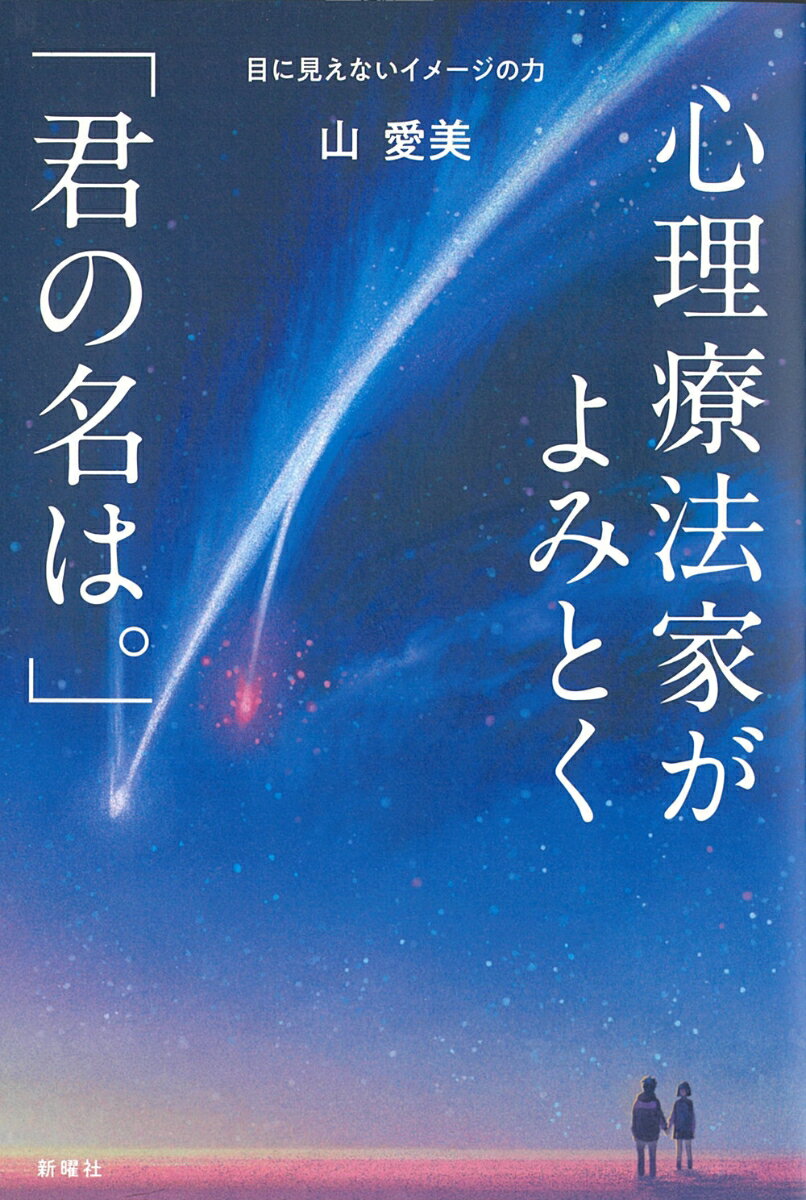 【中古】心理療法家がよみとく「君の名は。」 目に見えないイメージの力/新曜社/山愛美（単行本（ソフトカバー））