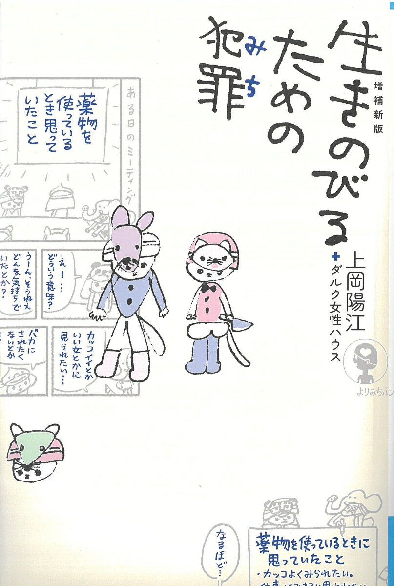 【中古】生きのびるための犯罪 増補新版/新曜社/上岡陽江（単行本）