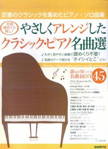 【中古】やさしくアレンジしたクラシック・ピアノ名曲選 全曲譜めくり無し！/自由現代社/自由現代社（単行本）