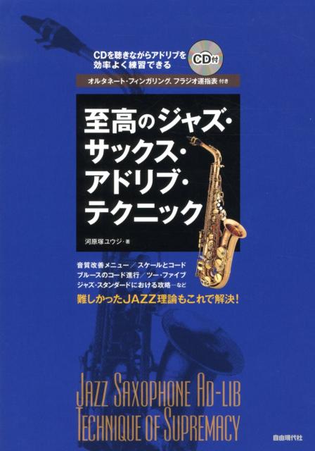 至高のジャズサックスアドリブテクニック JAZZ スケール　レッスン　楽譜　CD 楽天市場】至高のジャズ・サックス・アドリブ・テクニックの通販