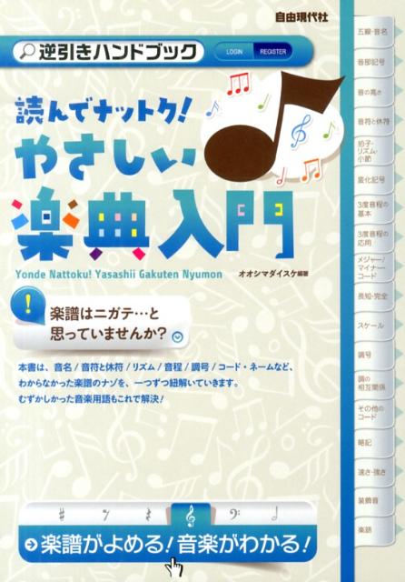 【中古】読んでナットク！やさしい楽典入門 楽譜がよめる！音楽がわかる！/自由現代社/大嶋大輔（楽譜）