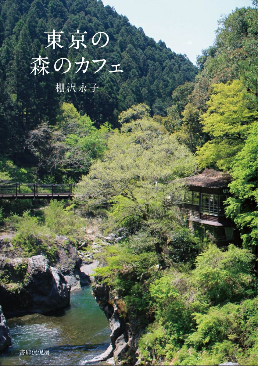 【中古】東京の森のカフェ/書肆侃侃房/棚沢永子（単行本（ソフトカバー））