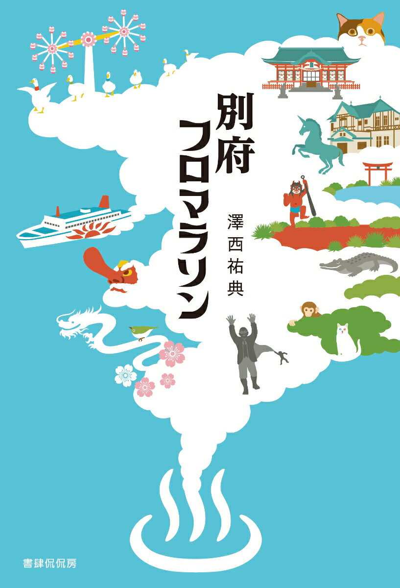 【中古】別府フロマラソン/書肆侃侃房/澤西祐典（単行本（ソフトカバー））