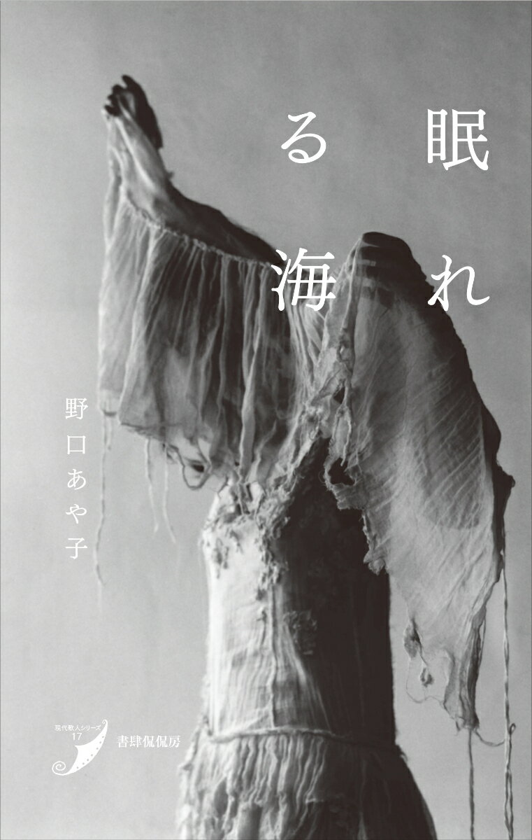 【中古】眠れる海 歌集/書肆侃侃房/野口あや子（単行本（ソフトカバー））
