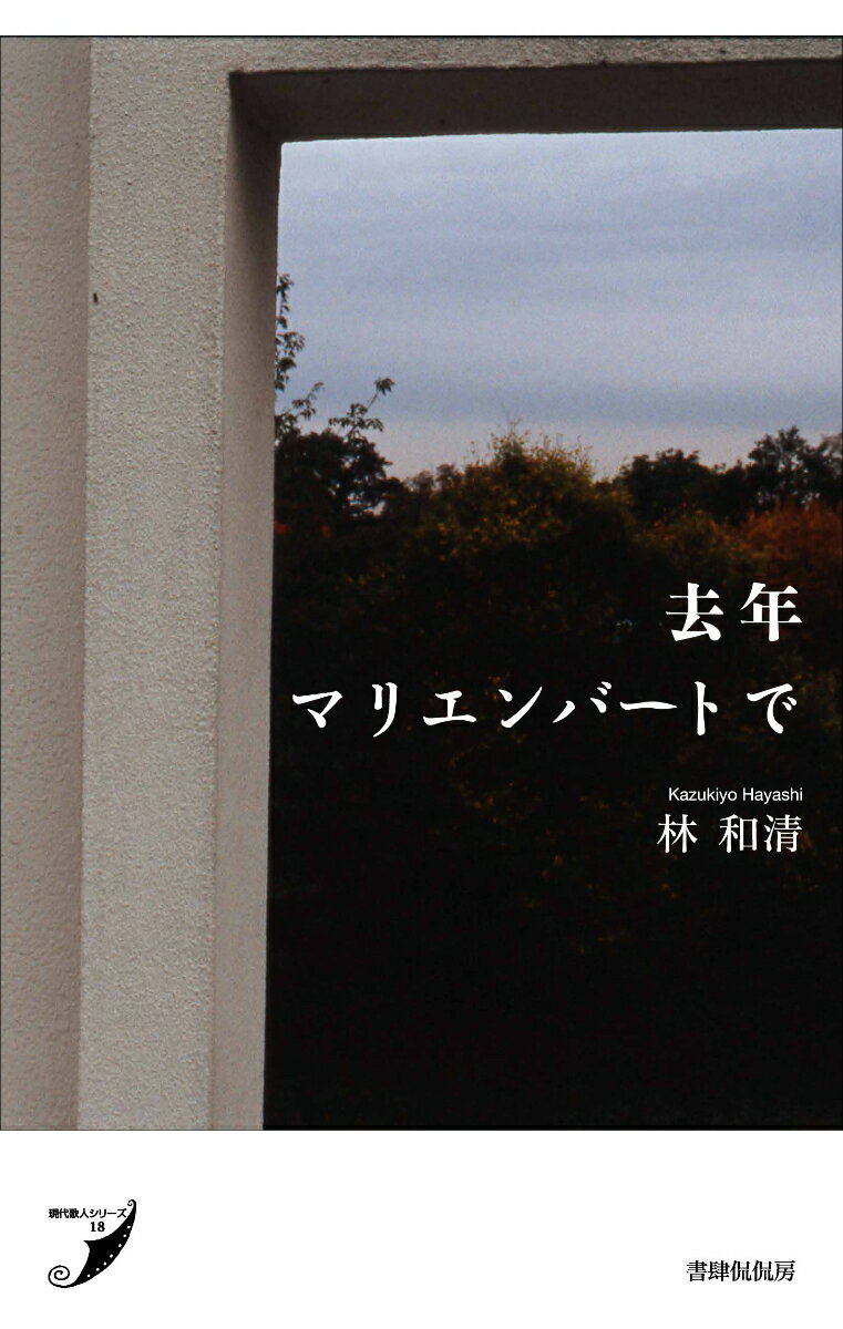 【中古】去年マリエンバートで 歌集/書肆侃侃房/林和清（単行本（ソフトカバー））