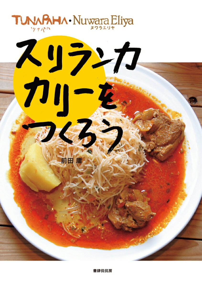 【中古】スリランカカリーをつくろう TUNAPAHA・Nuwara　Eliya/書肆侃侃房/前田庸（単行本（ソフトカバー））
