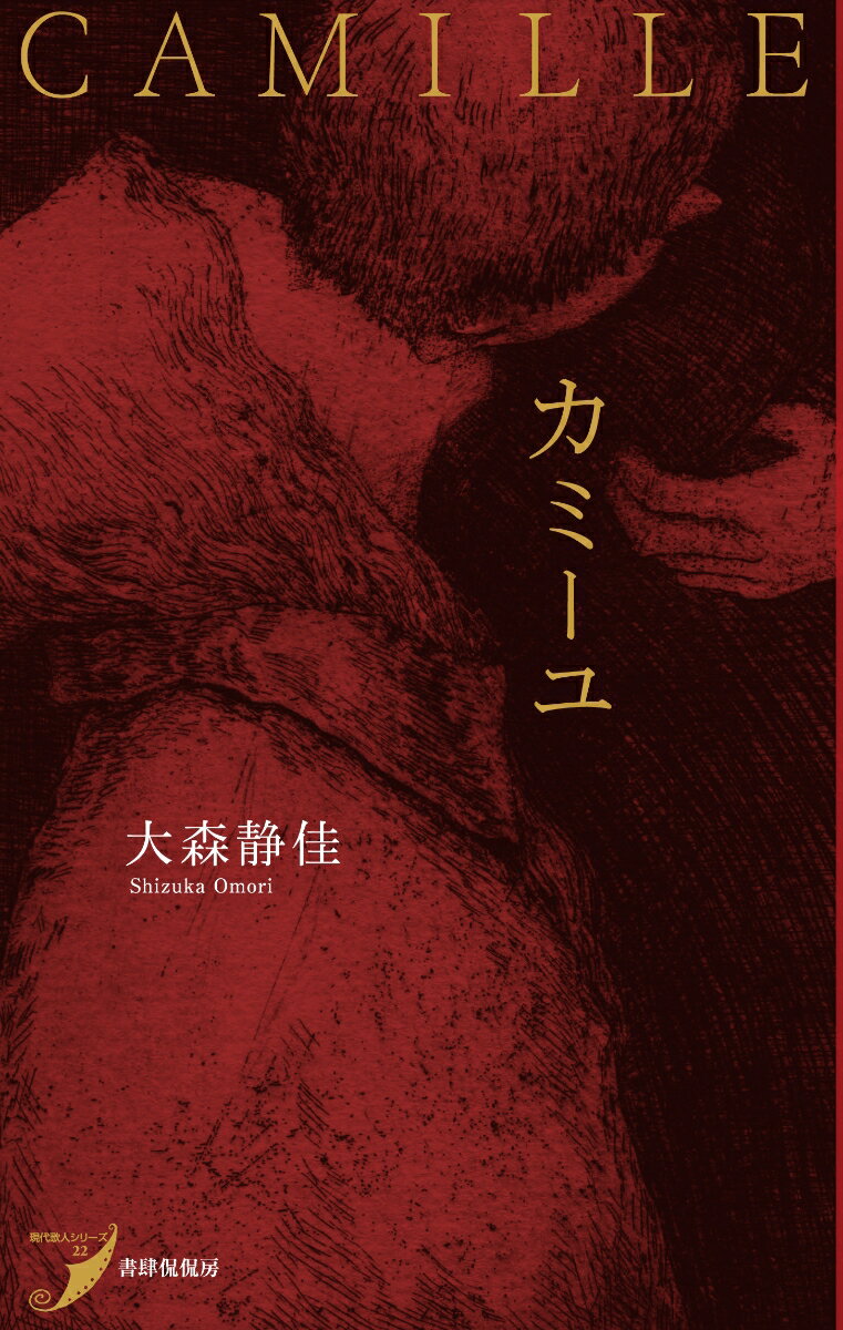 【中古】カミーユ 歌集/書肆侃侃房/大森静佳（単行本（ソフトカバー））