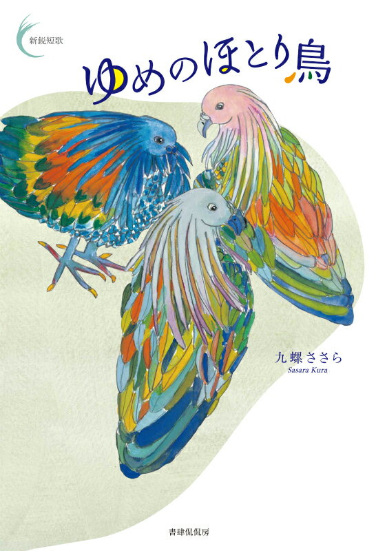【中古】ゆめのほとり鳥/書肆侃侃房/九螺ささら（単行本（ソフトカバー））