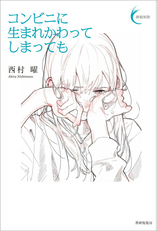 【中古】コンビニに生まれかわってしまっても/書肆侃侃房/西村曜（単行本（ソフトカバー））