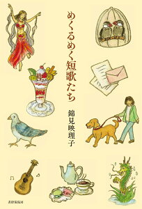 【中古】めくるめく短歌たち/書肆侃侃房/錦見映理子(単行本(ソフトカバー))