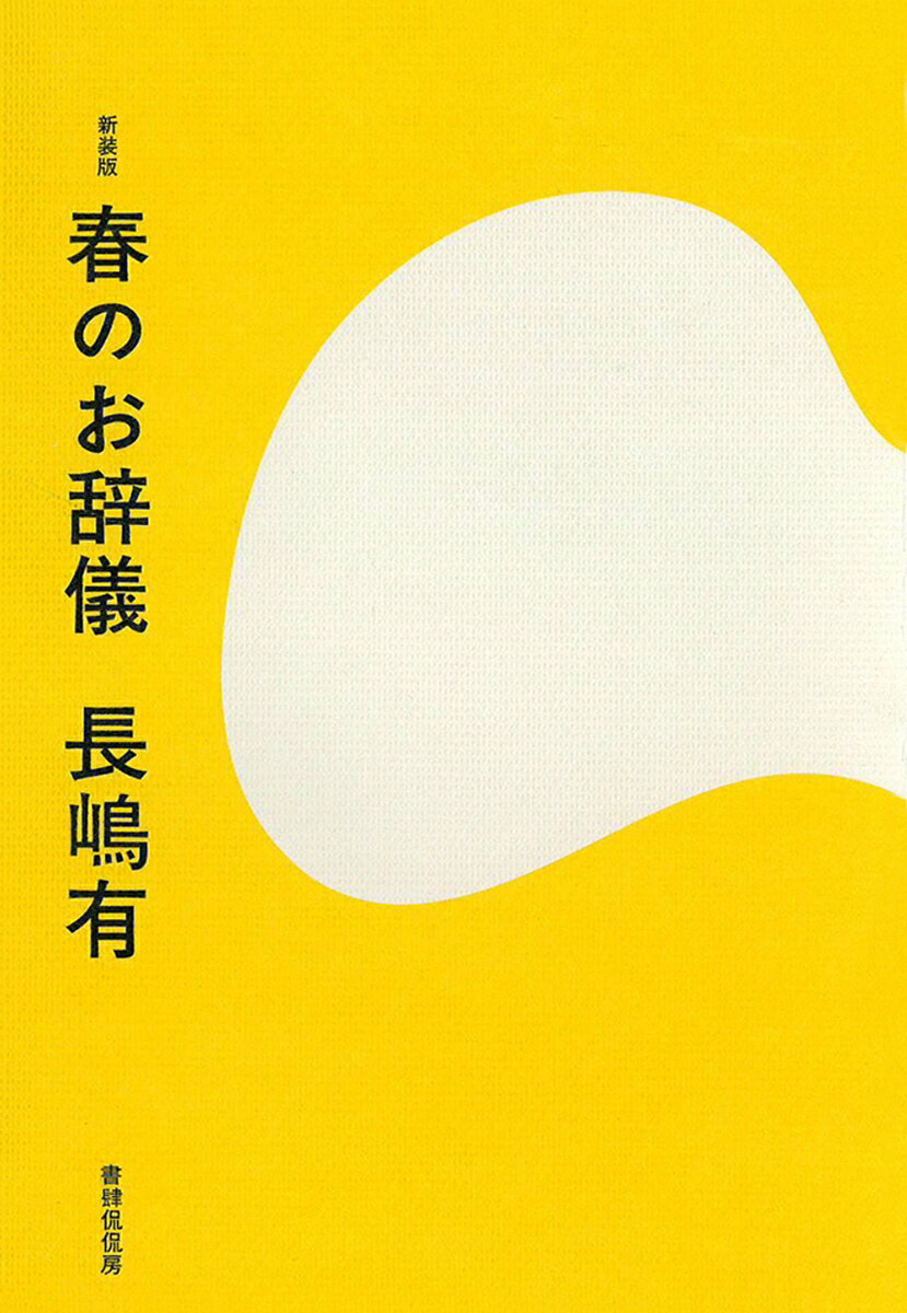 【中古】春のお辞儀 新装版/書肆侃侃房/長嶋有（単行本（ソフトカバー））