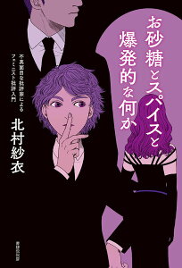 【中古】お砂糖とスパイスと爆発的な何か 不真面目な批評家によるフェミニスト批評入門/書肆侃侃房/北村紗衣(単行本(ソフトカバー))