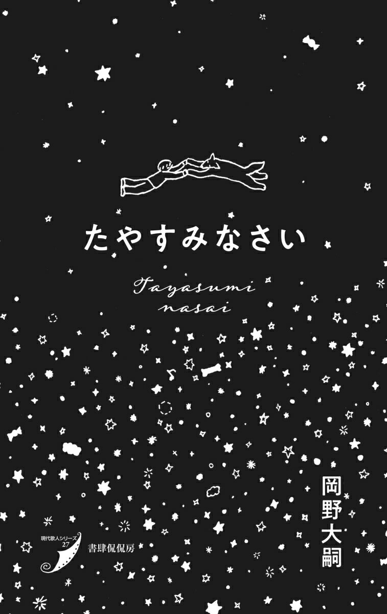 【中古】たやすみなさい/書肆侃侃房/岡野大嗣（単行本）