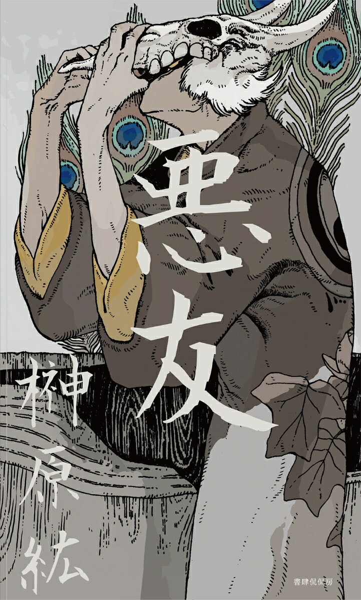 【中古】悪友/書肆侃侃房/榊原紘（単行本（ソフトカバー））