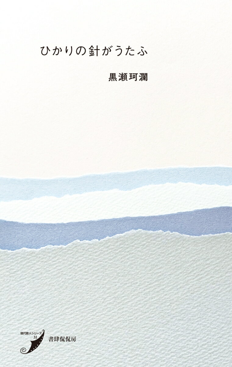 【中古】ひかりの針がうたふ/書肆侃侃房/黒瀬珂瀾（単行本）