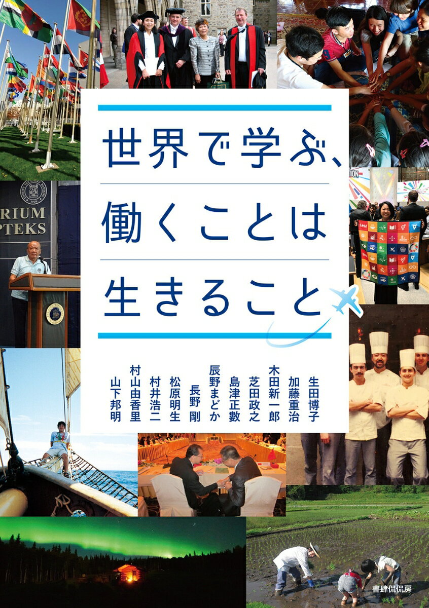 【中古】世界で学ぶ、働くことは生きること/書肆侃侃房/生田博子（単行本（ソフトカバー））