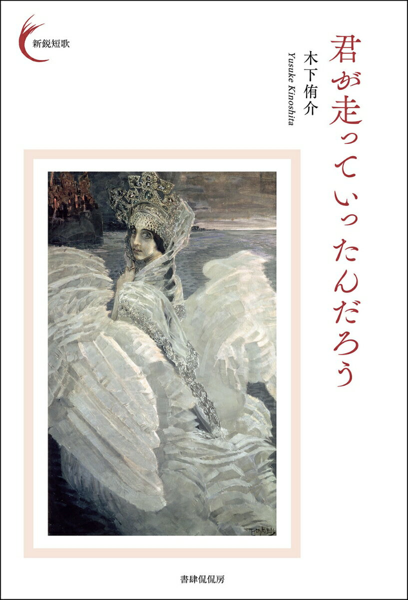 【中古】君が走っていったんだろう/書肆侃侃房/木下侑介（単行本）