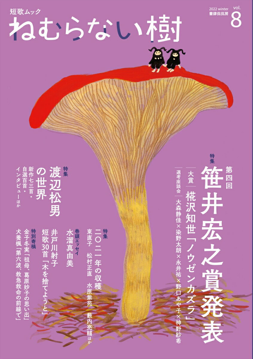 【中古】ねむらない樹 短歌ムック vol．8/書肆侃侃房/書肆侃侃房編集部（ムック）