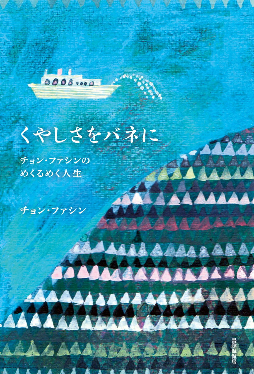 【中古】くやしさをバネにチョン・ファシンのめくるめく人生/書肆侃侃房/チョン・ファシン（単行本（ソフトカバー））