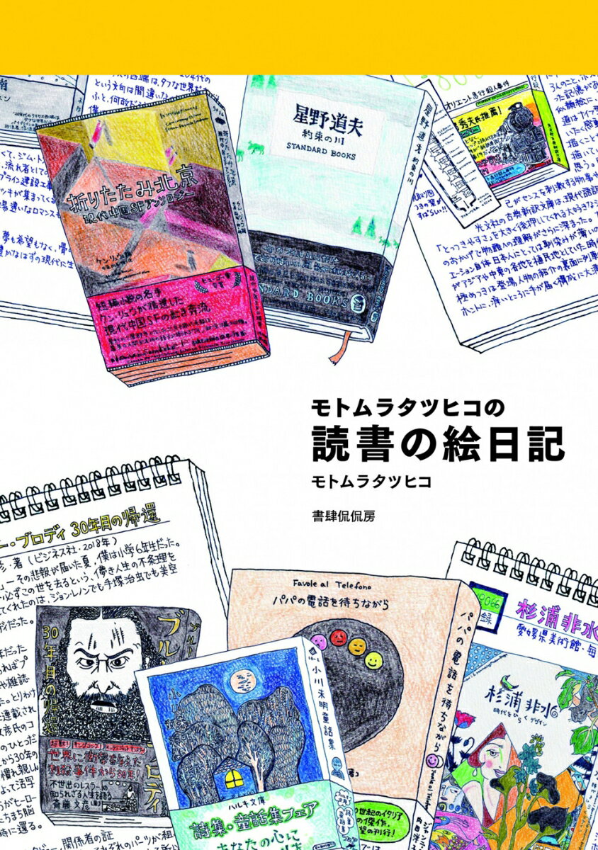 【中古】モトムラタツヒコの読書の絵日記/書肆侃侃房/モトムラタツヒコ（単行本）