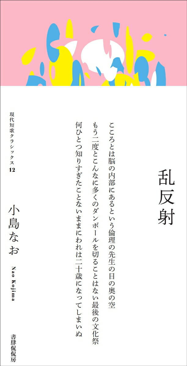 【中古】乱反射/書肆侃侃房/小島なお（単行本）