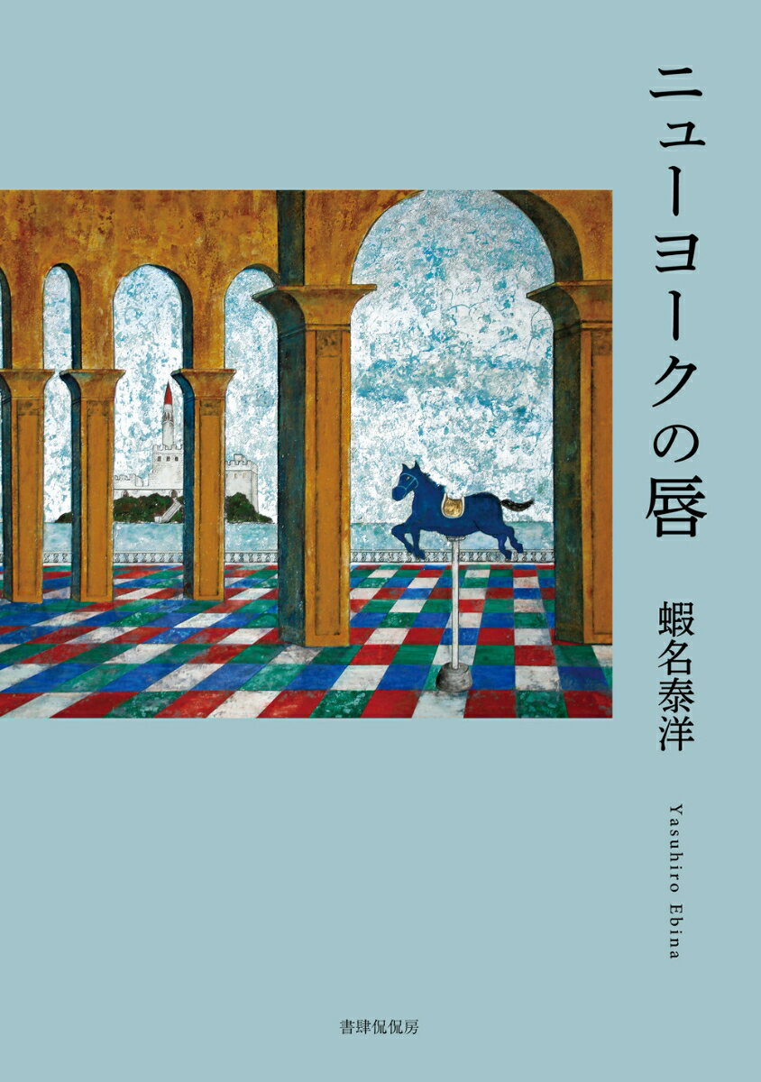 【中古】ニューヨークの唇/書肆侃侃房/蝦名泰洋（単行本）