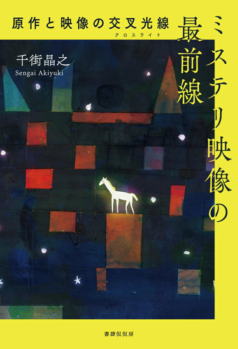 ◆◆◆おおむね良好な状態です。中古商品のため使用感等ある場合がございますが、品質には十分注意して発送いたします。 【毎日発送】 商品状態 著者名 千街晶之 出版社名 書肆侃侃房 発売日 2023年07月18日 ISBN 9784863855823