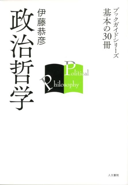 【中古】政治哲学/人文書院/伊藤恭彦（単行本）