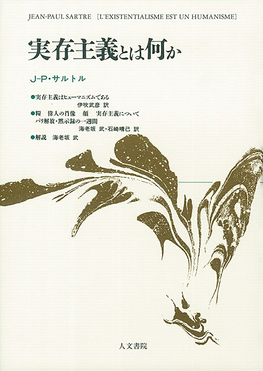 【送料無料】【中古】実存主義とは何か 増補新装版/人文書院/ジャン・ポ-ル・サルト…