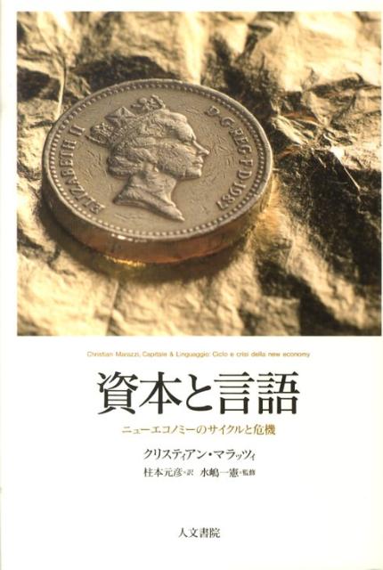 【中古】資本と言語 ニュ-エコノミ-のサイクルと危機/人文書院/クリスティアン・マラッツィ（単行本）