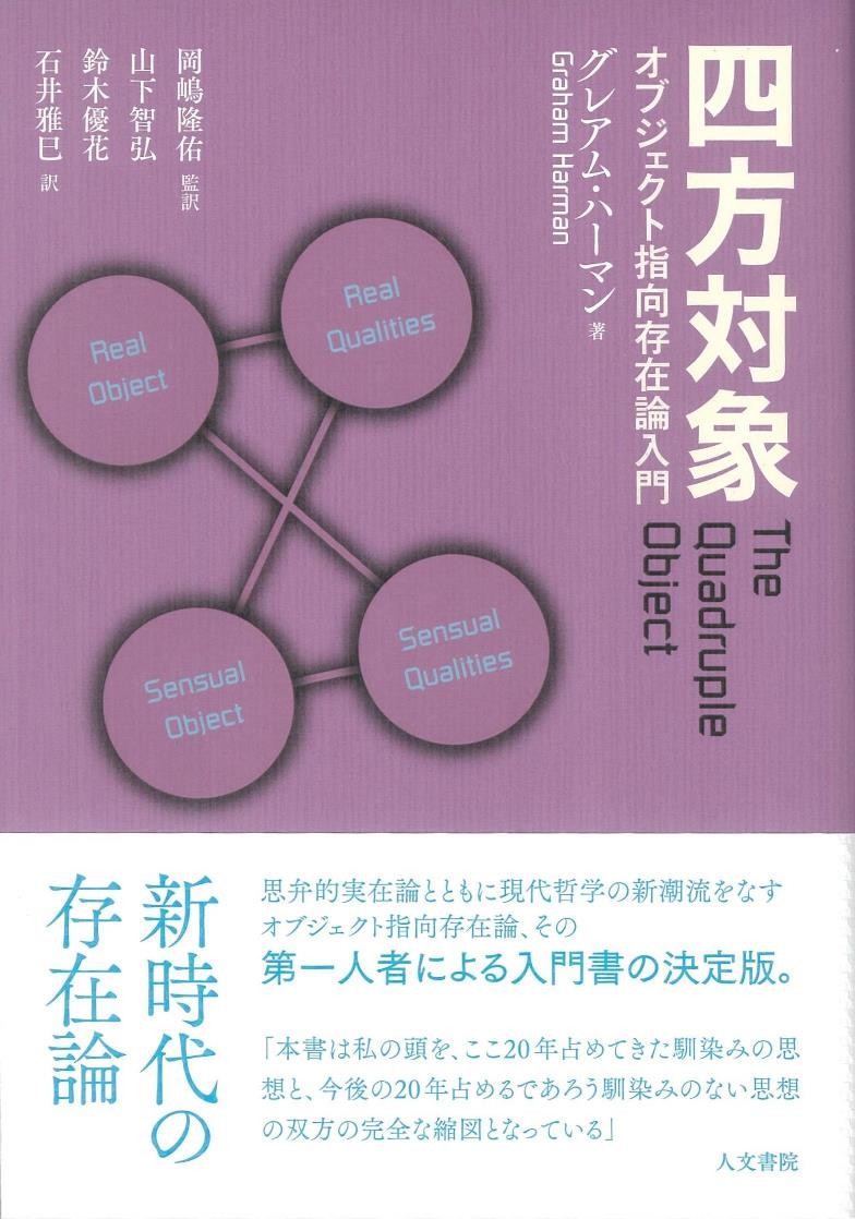 哲学, 思想 - 【中古】四方対象 オブジェクト指向存在論入門/人文書院/グレアム・ハーマン（単行本）