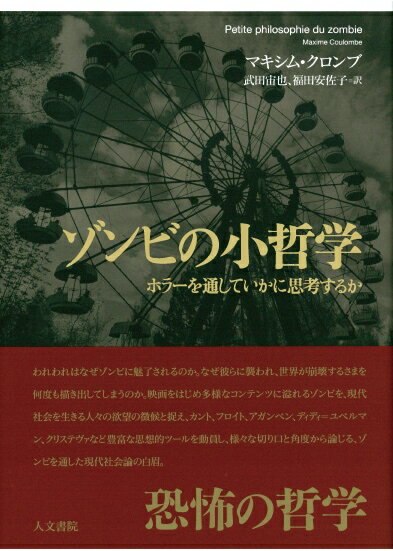 【中古】ゾンビの小哲学 ホラーを通していかに思考するか/人文書院/マキシム クロンブ（単行本）