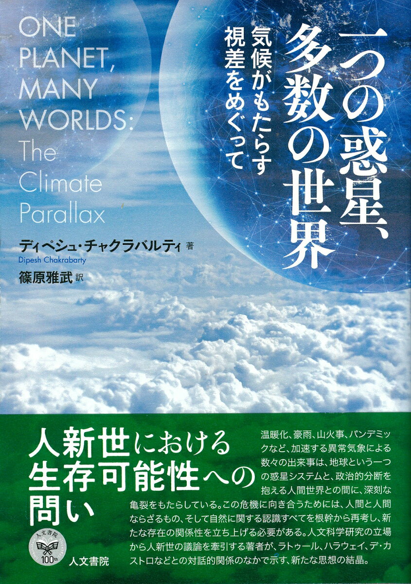 【中古】一つの惑星、多数の世界 気候がもたらす視差をめぐって/人文書院/ディペシュ・チャクラバルティ（単行本）