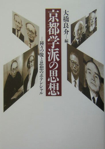 【中古】京都学派の思想 種々の像と思想のポテンシャル/人文書院/大橋良介（単行本）