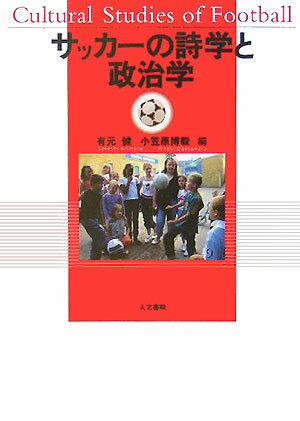 【中古】サッカ-の詩学と政治学/人文書院/有元健（単行本）
