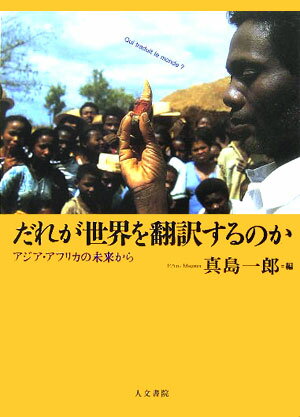 【中古】だれが世界を翻訳するのか アジア・アフリカの未来から/人文書院/真島一郎（単行本）