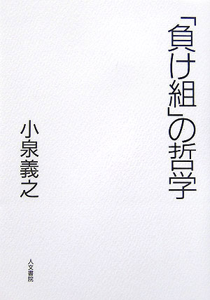 【中古】「負け組」の哲学/人文書院/小泉義之（単行本）