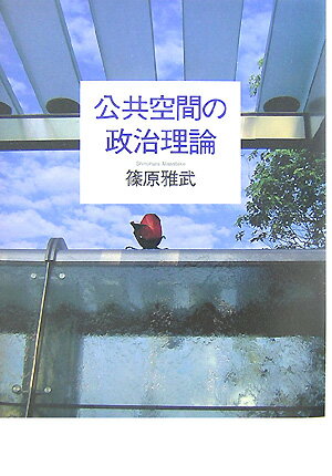 【中古】公共空間の政治理論/人文書院/篠原雅武（単行本）