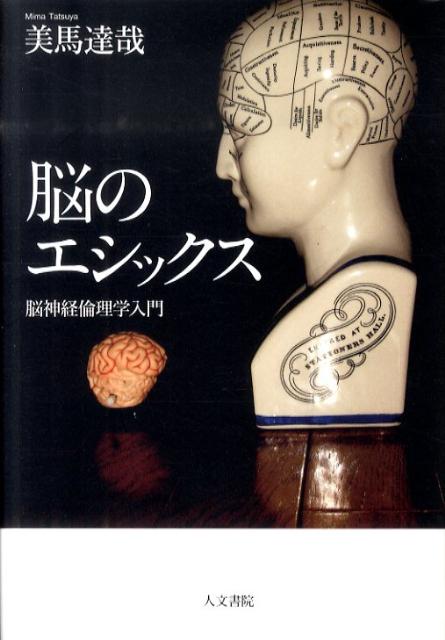 【中古】脳のエシックス 脳神経倫理学入門/人文書院/美馬達哉（単行本）