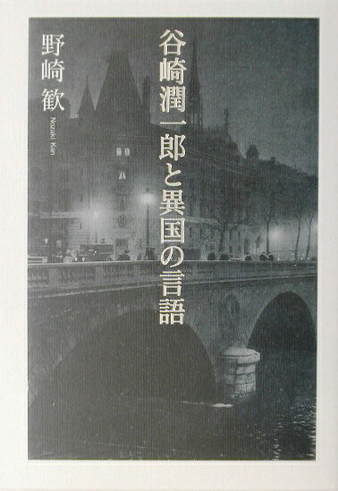 【中古】谷崎潤一郎と異国の言語/人文書院/野崎歓（単行本）