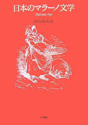 【中古】日本のマラ-ノ文学 Dulcinea　roja/人文書院/四方田犬彦（単行本）
