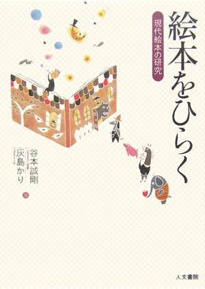 【中古】絵本をひらく 現代絵本の研究/人文書院/谷本誠剛（単行本）