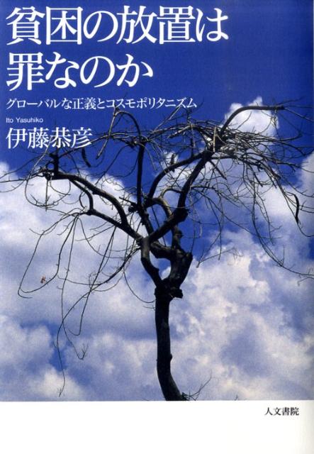 【中古】貧困の放置は罪なのか グロ-バルな正義とコスモポリタニズム/人文書院/伊藤恭彦（単行本）