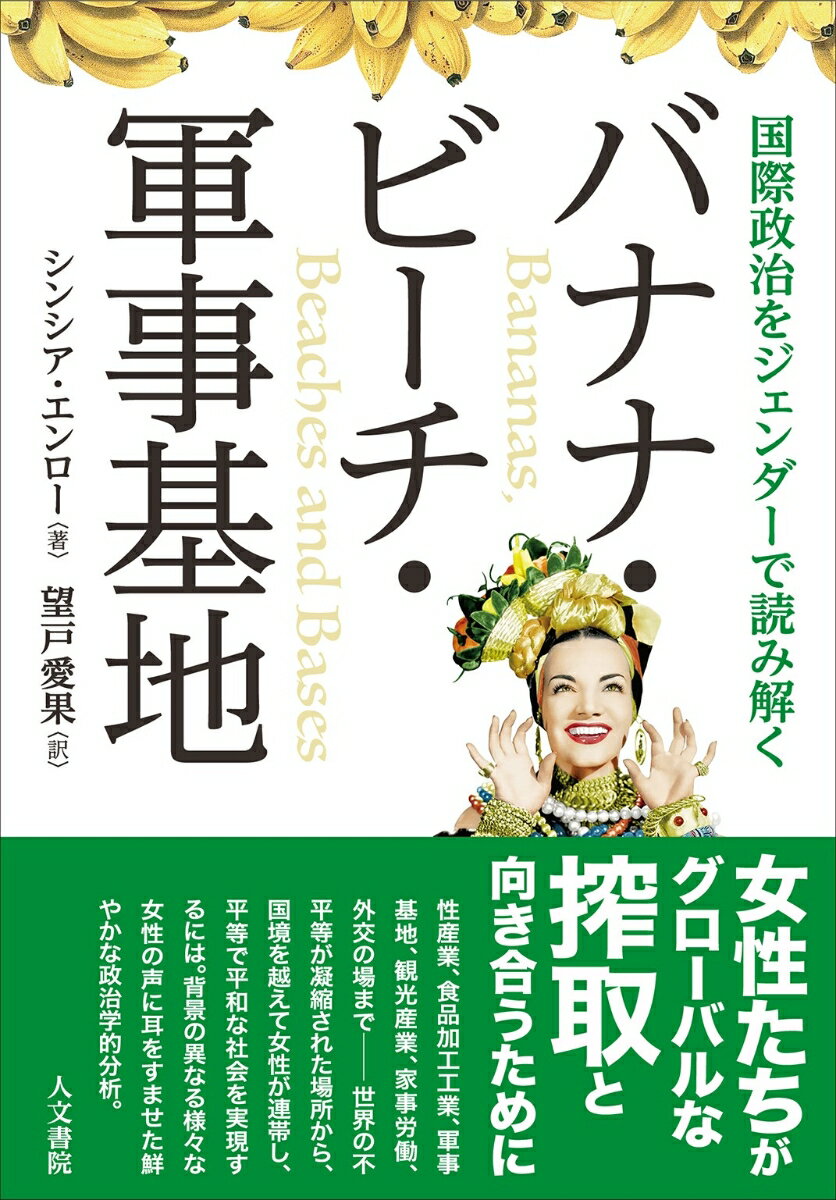 【中古】バナナ・ビーチ・軍事基地 国際政治をジェンダーで読み解く/人文書院/シンシア・エンロー（単行本）