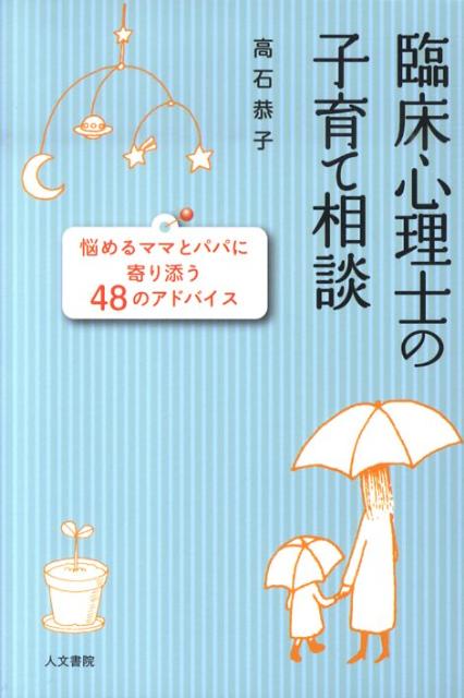 【中古】臨床心理士の子育て相談 悩めるママとパパに寄り添う48のアドバイス/人文書院/高石恭子（単行本）