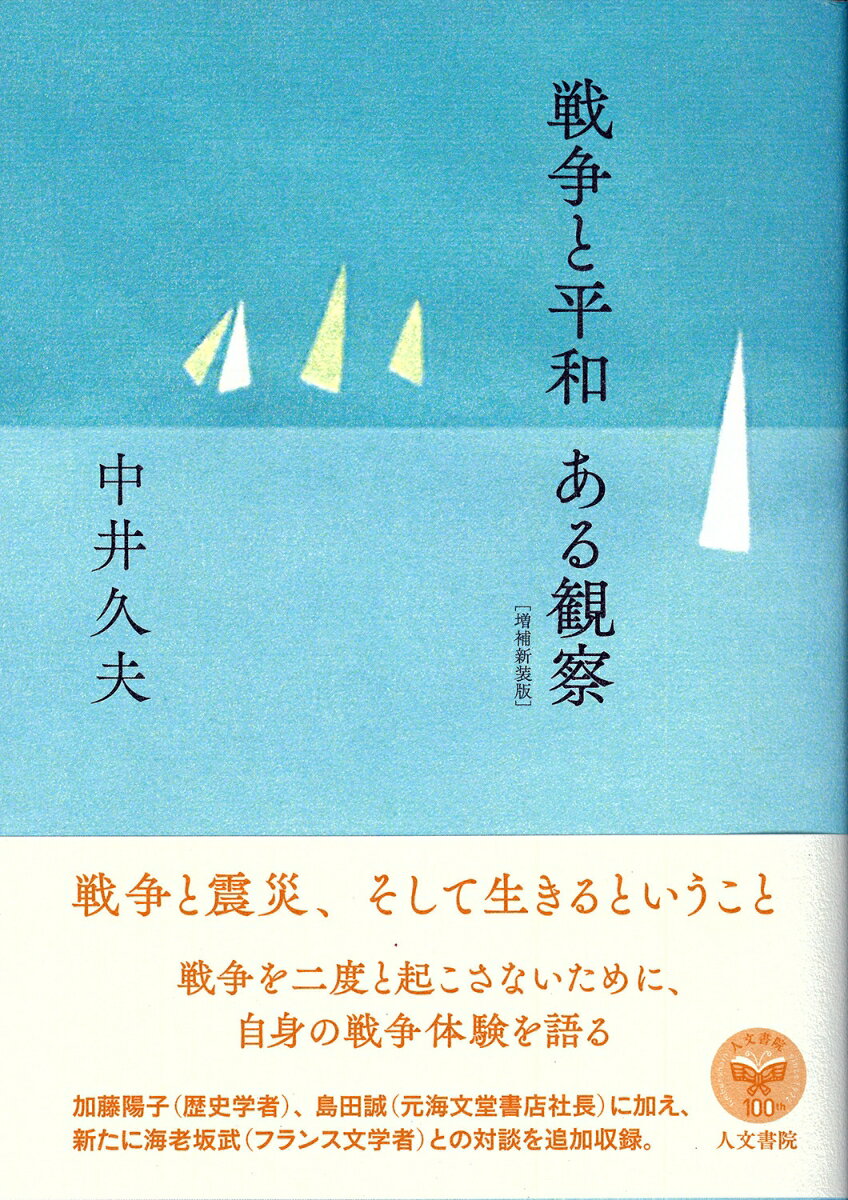 【中古】戦争と平和　ある観察 増補新装版/人文書院/中井久夫（単行本（ソフトカバー））