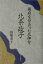 【中古】北条政子 幕府を背負った尼御台/人文書院/田端泰子(単行本)