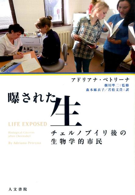 【中古】曝された生 チェルノブイリ後の生物学的市民/人文書院/アドリアナ・ペトリ-ナ（単行本）