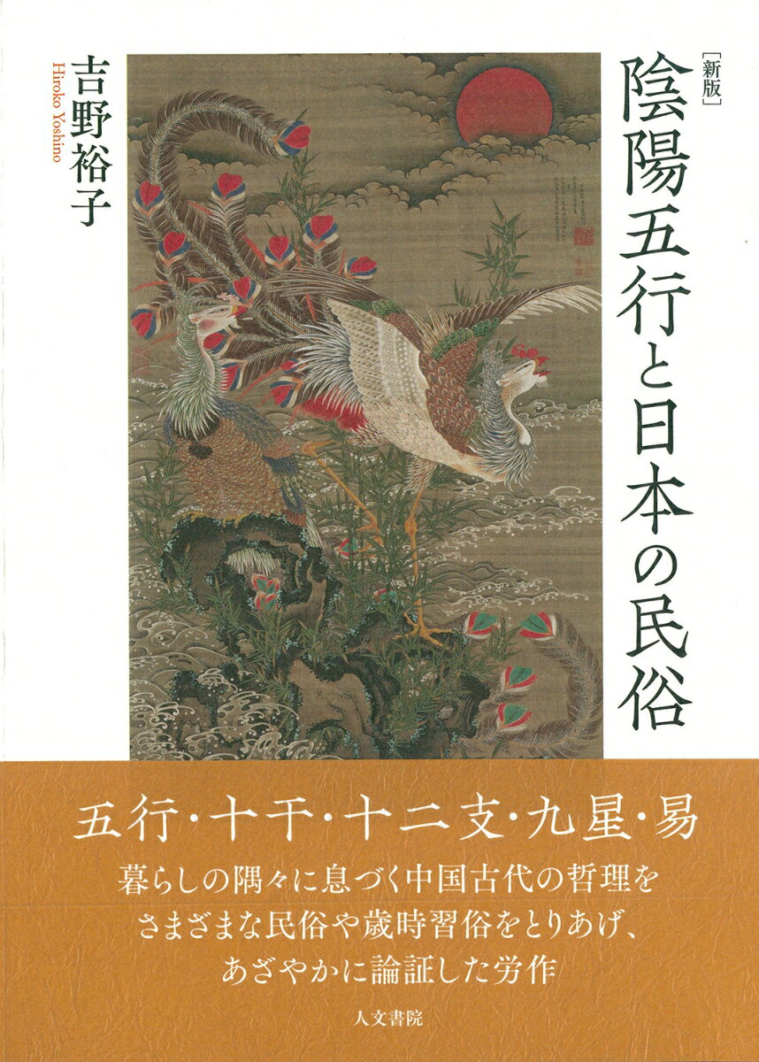 【中古】陰陽五行と日本の民俗 新版/人文書院/吉野裕子（単行本）