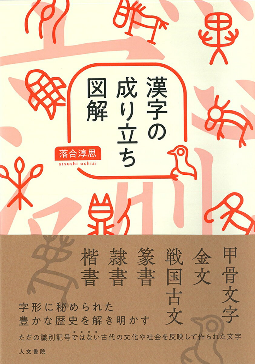 【中古】漢字の成り立ち図解/人文書院/落合淳思（単行本）